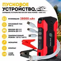 Пусковое зарядное устройство бустер High Power с функцией POWERBANK (28000 мАч) / Пуско зарядное устройство