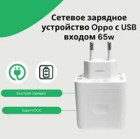 Сетевое зарядное устройство для Oppo SuperVooc 65w ( VCA7JFEH) с USB входом