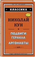 Кун Н. А. Подвиги Геракла. Аргонавты