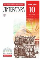 Литература. 10 класс. Базовый уровень. Учебник. Вертикаль. ФГОС