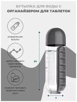 Бутылка для воды/бутылка для воды с контейнером для лекарств/Таблетница-органайзер с бутылкой для воды на каждый день