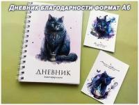 Блокнот / дневник благодарности с котом А6