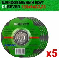 Круг шлифовальный 125х6.0х22,23 мм Debever 5 штук