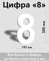 Цифра 8 белый пластик шрифт Arial 300 мм, вывеска, Indoor-ad