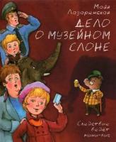 Лазаренская Майя. Дело о музейном слоне. Детективное агентство ТТ