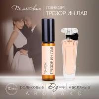 Духи масляные, парфюм - ролик по мотивам Lancome 