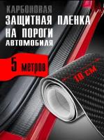 Пленка защитная на порог автомобиля. Наклейка карбоновая для авто. Наклейка на багажник. 10х500 см