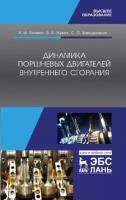 Яманин, барышников, жуков: динамика поршневых двигателей внутреннего сгорания. учебник