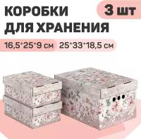 Набор коробов картонных 3 шт, 1 шт. - 25*33*18.5 см, 2 шт. - 16.5*25*9 см, JARDIN