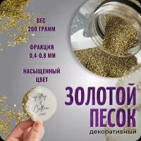 Песок для творчества, кварцевый песок, золотой, 200 гр, Color Si