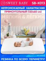 Наматрасник непромокаемый Sweet Baby SB-K013 (120х60см)