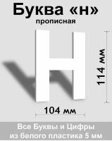 Прописная буква н белый пластик шрифт Arial 150 мм, вывеска, Indoor-ad