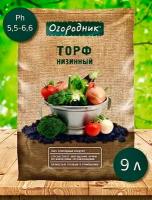 Торф низинный нейтральный 9л Огородник (pH5,5-6,6) Фаско - 5 шт