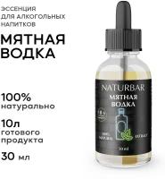 Эссенция мятная водка Mint vodka вкусовой концентрат (ароматизатор пищевой), для самогона, 30 мл