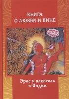 Книга о любви и вине. Эрос и алкоголь в Индии