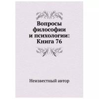 Вопросы философии и психологии: Книга 76