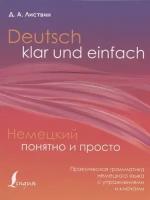 Deutsch klar und einfach = Немецкий понятно и просто. Практическая грамматика немецкого языка с упражнениями и ключами