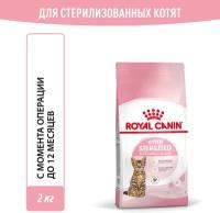 Корм для стерилизованных котят Royal Canin Kitten Sterilised (Киттен Стерилайзд) Корм сухой сбалансированный, 2 кг