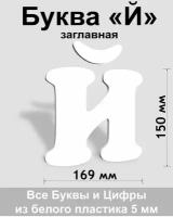 Заглавная буква Й белый пластик шрифт Cooper 150 мм, вывеска, Indoor-ad