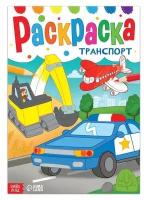 Раскраска «Транспорт», 16 стр формат А4