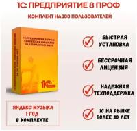 Программа 1С Предприятие 8 ПРОФ. Клиентская лицензия на 100 рабочих мест. Коробочная версия