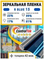 Солнцезащитная пленка ControlTek R BLUE 15