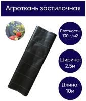 Агроткань застилочная 130 гр/м2, 2.5м * 10м, черная с разметкой (S=25м2)