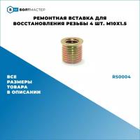 Ремонтная вставка для восстановления резьбы 4 шт. М10х1.5; RS0004