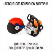 Насадка для бензопил 180 мм на Stihl 170-250