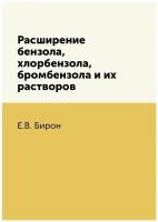 Расширение бензола, хлорбензола, бромбензола и их растворов