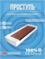 Противоскользящая накладка на ступень малая угловая (Проступь резиновая) 740х250х30 мм, Кирпичная