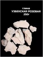 Глина Розовая узбекская 250г, натуральная природная глина