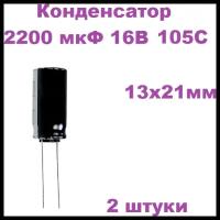 Конденсатор электролитический 2200 мкФ 16В 105С 13x21мм, 2 штуки