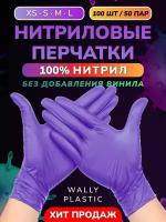 Нитриловые перчатки - Wally plastic, 100 шт. (50 пар), одноразовые, неопудренные, текстурированные - Цвет Фиолетовый Размер L