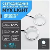 ДХО светодиодные ангельские глазки для бленды фары автомобиля MYX 2.5