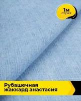 Ткань для шитья и рукоделия Рубашечная жаккард Анастасия белая 1 м * 150 см