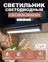 Светодиодный светильник переносной, автономная LED подсветка 28см универсальная гелеос P5, 4Вт/3,7V 3000mAh, MicroUSB, PIR Sensor