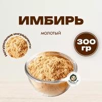 Имбирь сушеный, молотый (Индия) 300 грамм