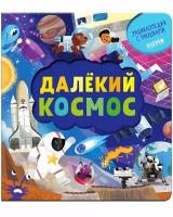 Книжка с окошками. Далёкий космос