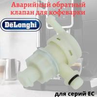 Аварийный обратный клапан давления для кофеварок DeLonghi 7313286129, 7332128100, 7313260161, CFM100DL