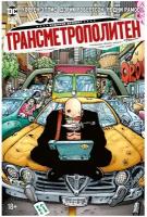 Комикс Трансметрополитен. Кн.3. Одинокий город. Око за око. Ненавижу эту дыру. Эллис У