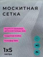 Сетка москитная полиэфирная, от комаров/мошек/птиц, ширина 1 метр, длина 3 м, цвет серый