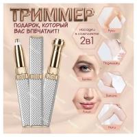 Многофункциональный женский мини триммер для лица Mini Facial Hair Remover в форме помады, белый