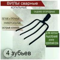 Вилы четырехрогие 10 мм сварные огородные для копки рыхления уборки урожая