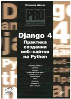 Дронов Django 4. Практика создания веб-сайтов на Python