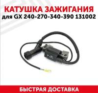 Катушка зажигания для GX 240-270-340-390, 131002