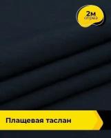 Ткань для шитья и рукоделия Плащевая 