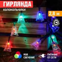 Гирлянда электрогирлянда новогодняя светодиодная 20 LED Neon-Night Колокольчики 2.8м с контроллером, смена цвета RGB