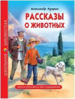 Школьная библиотека. Рассказы О животных (А.И. Куприн) 96с