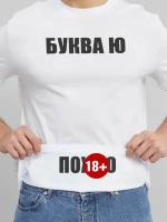 Мужская футболка Буква Ю белая 50